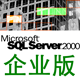 SQL_2000_Enterprise_SP4(企业版)