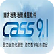 南方cass.9.1 破解版