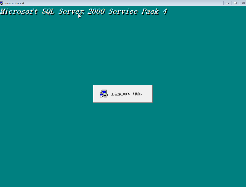 说明: sql2000个人版 win7安装
