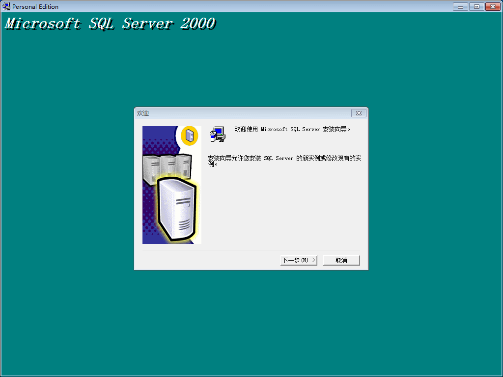 说明: SQL2000个人完整版